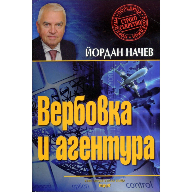 Вербовка и агентура