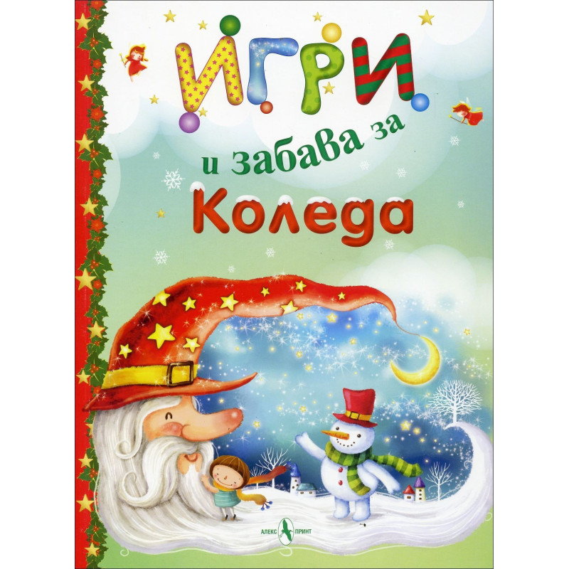 Игри и забава за Коледа