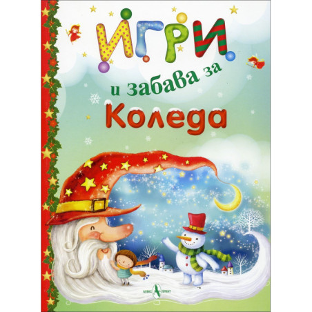 Игри и забава за Коледа