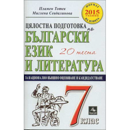 Цялостна подготовка по български език и литература за национално външно оценяване и кандидатстване след 7. клас