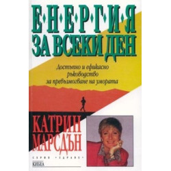 Енергия за всеки ден