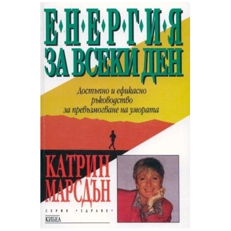 Енергия за всеки ден