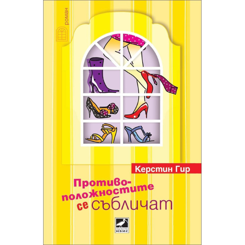 Противоположностите се събличат