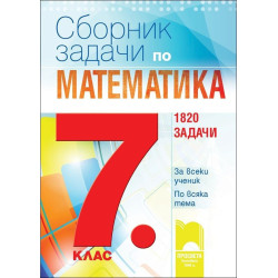 Сборник задачи по математика за 7. клас - 1820 задачи 