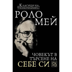 Човекът в търсене на себе си