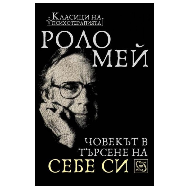 Човекът в търсене на себе си