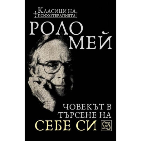 Човекът в търсене на себе си