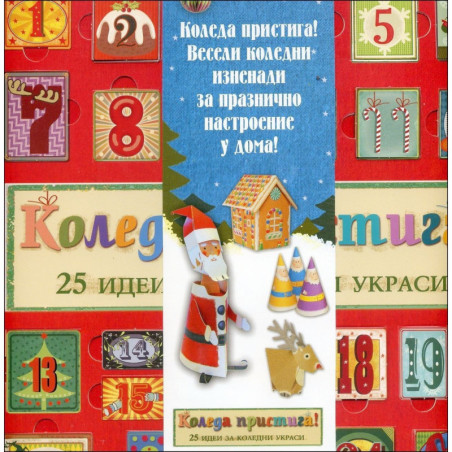 Коледа пристига! 25 идеи за коледни украси