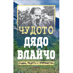 Чудото Дядо Влайчо - съдба, рецепти и пророчества