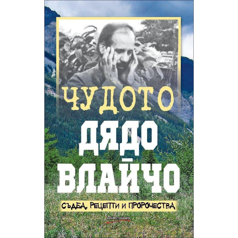Чудото Дядо Влайчо - съдба, рецепти и пророчества