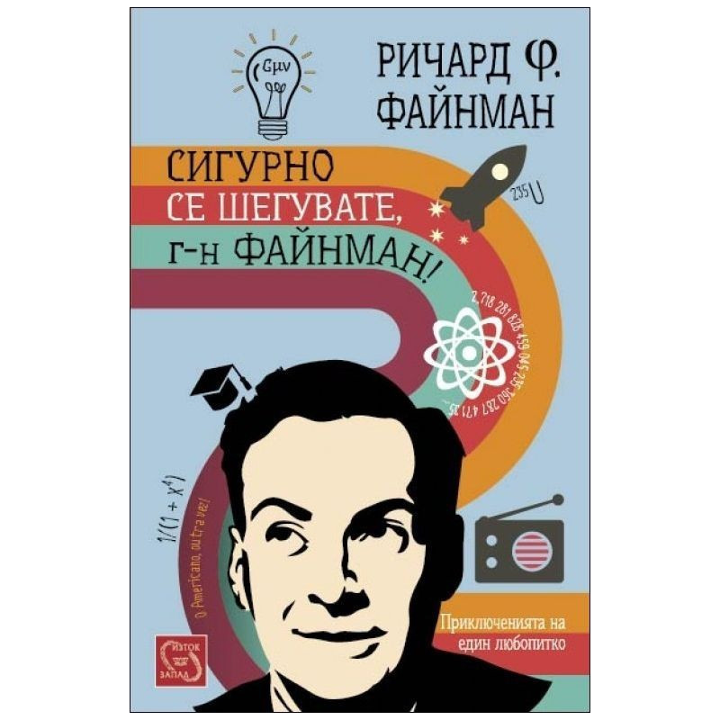 Сигурно се шегувате, г-н Файнман!