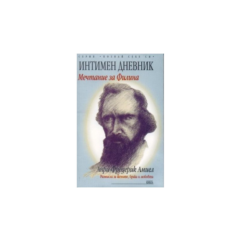 Интимен дневник: Мечтание за Филина