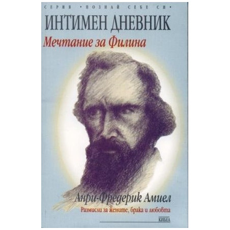 Интимен дневник: Мечтание за Филина