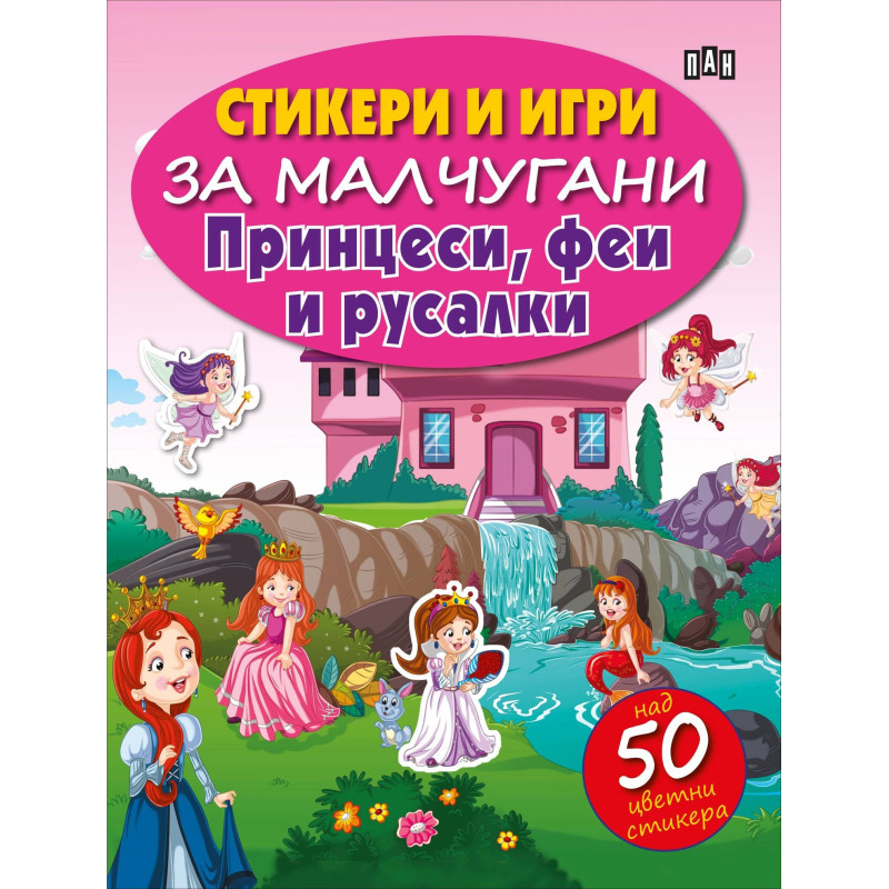 Стикери и игри за малчугани. Принцеси, феи и русалки