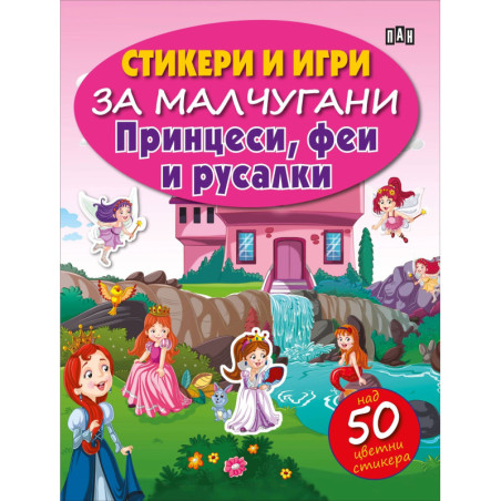 Стикери и игри за малчугани. Принцеси, феи и русалки