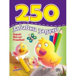 250 забавни задачи. Играй! Мисли! Решавай!