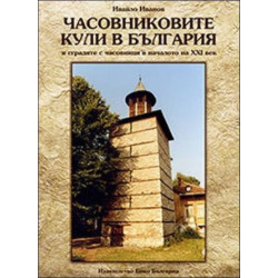 Часовниковите кули в България
