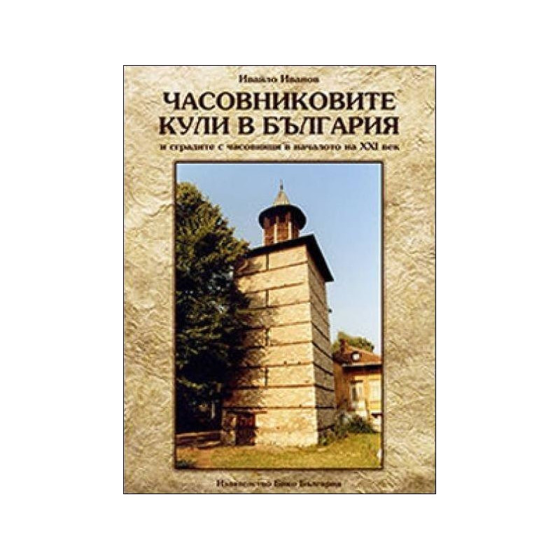 Часовниковите кули в България