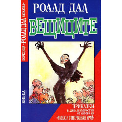 Вещиците