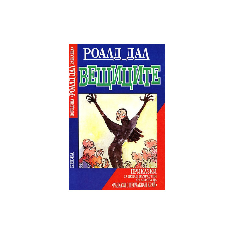 Вещиците
