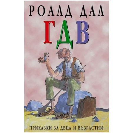 Г.Д.В.