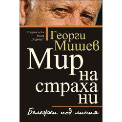 Мир на страха ни