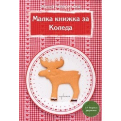 Малка книжка за Коледа