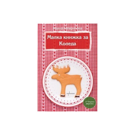 Малка книжка за Коледа