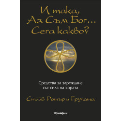 И така, Аз съм Бог... Сега какво?