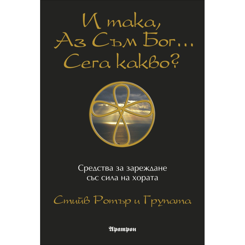 И така, Аз съм Бог... Сега какво?