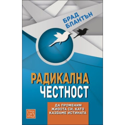 Радикална честност
