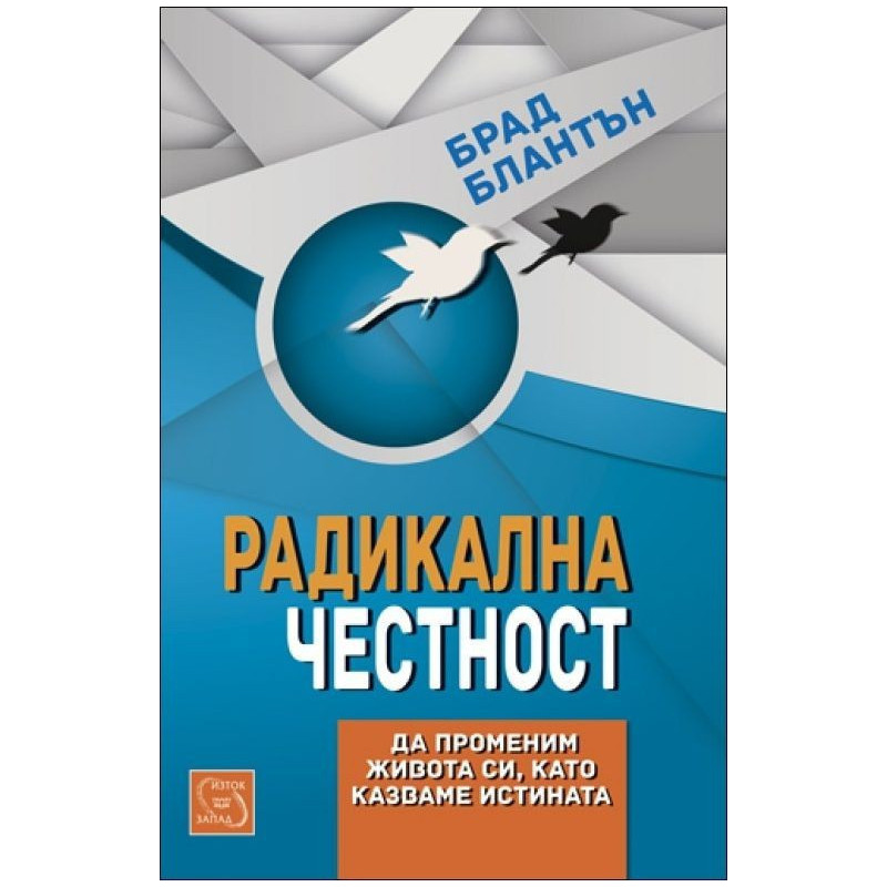 Радикална честност