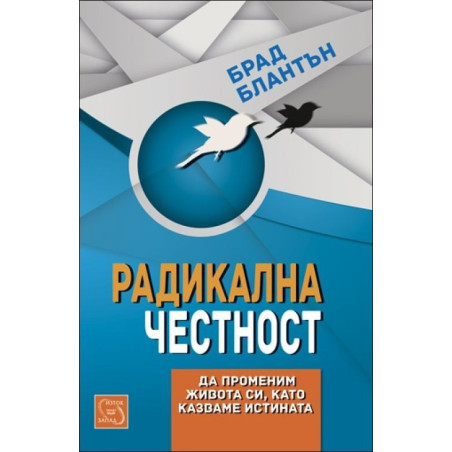 Радикална честност