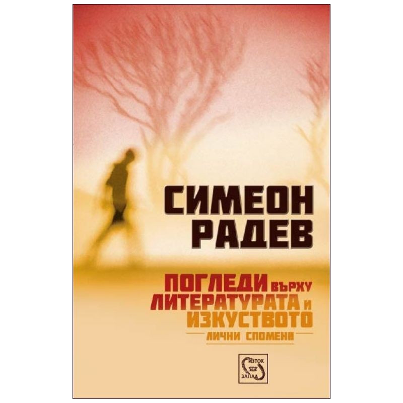 Погледи върху литературата и изкуството