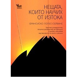 Нещата, които научих от Изтока