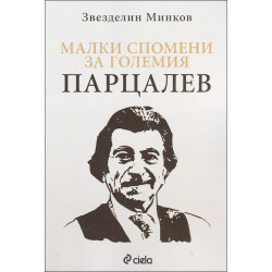Малки спомени за големия Парцалев