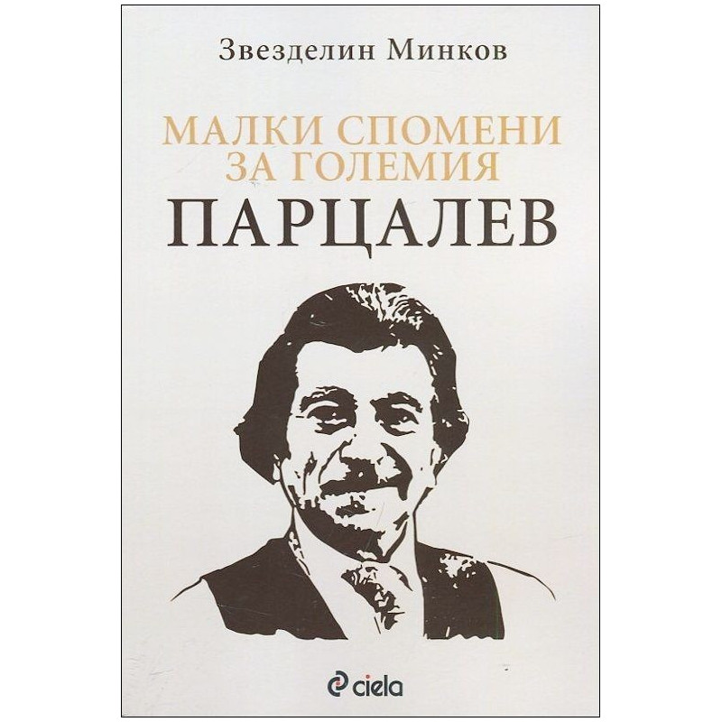 Малки спомени за големия Парцалев