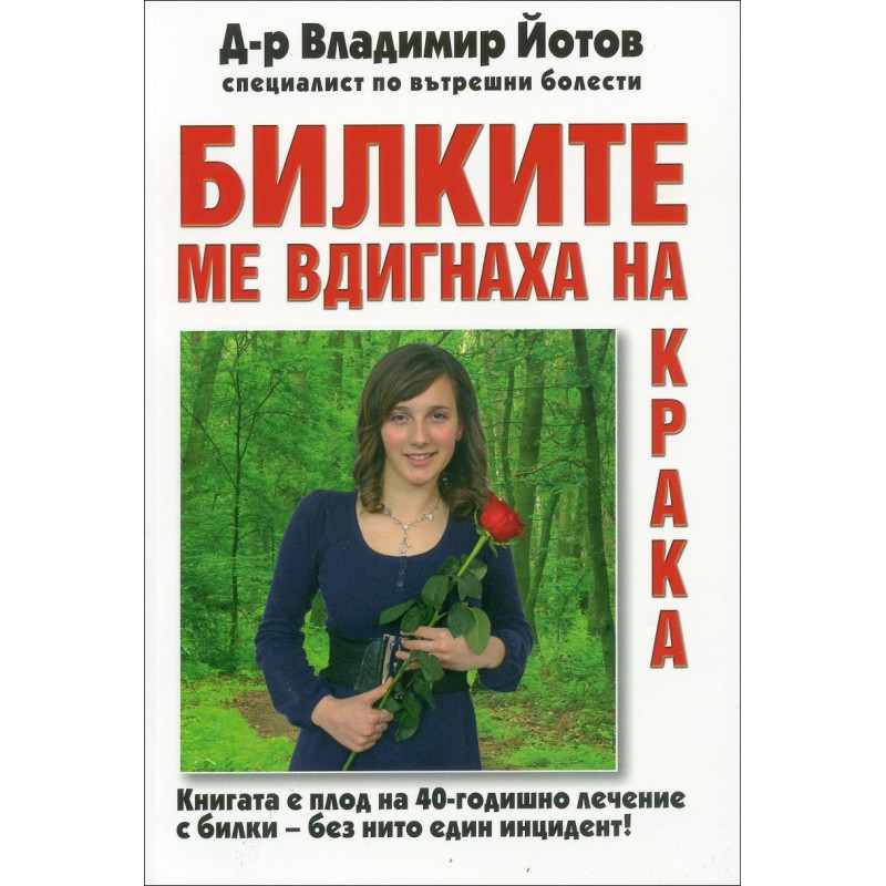 Билките ме вдигнаха на крака