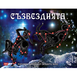 Съзвездията. Митове и легенди от нощното небе