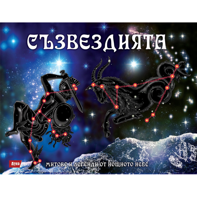 Съзвездията. Митове и легенди от нощното небе