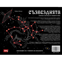 Съзвездията. Митове и легенди от нощното небе