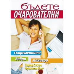 Бъдете очарователни