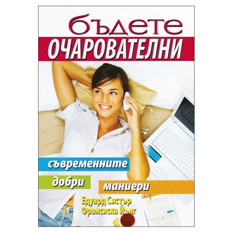 Бъдете очарователни