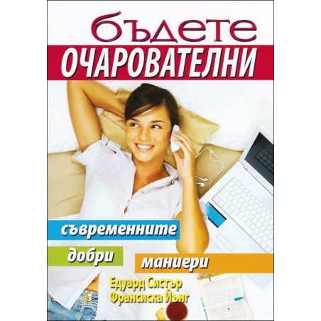 Бъдете очарователни