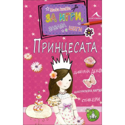 Принцесата