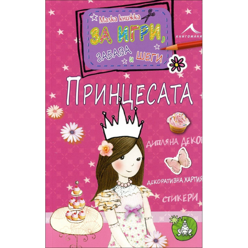 Принцесата