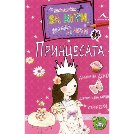Принцесата