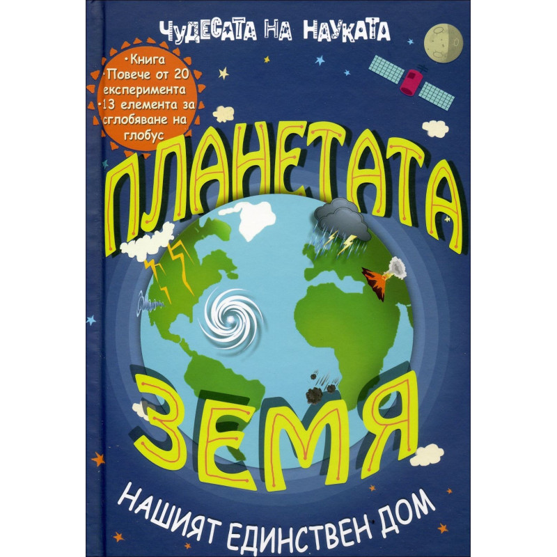 Чудесата на науката. Планетата земя