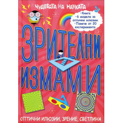 Чудесата на науката. Зрителни измами