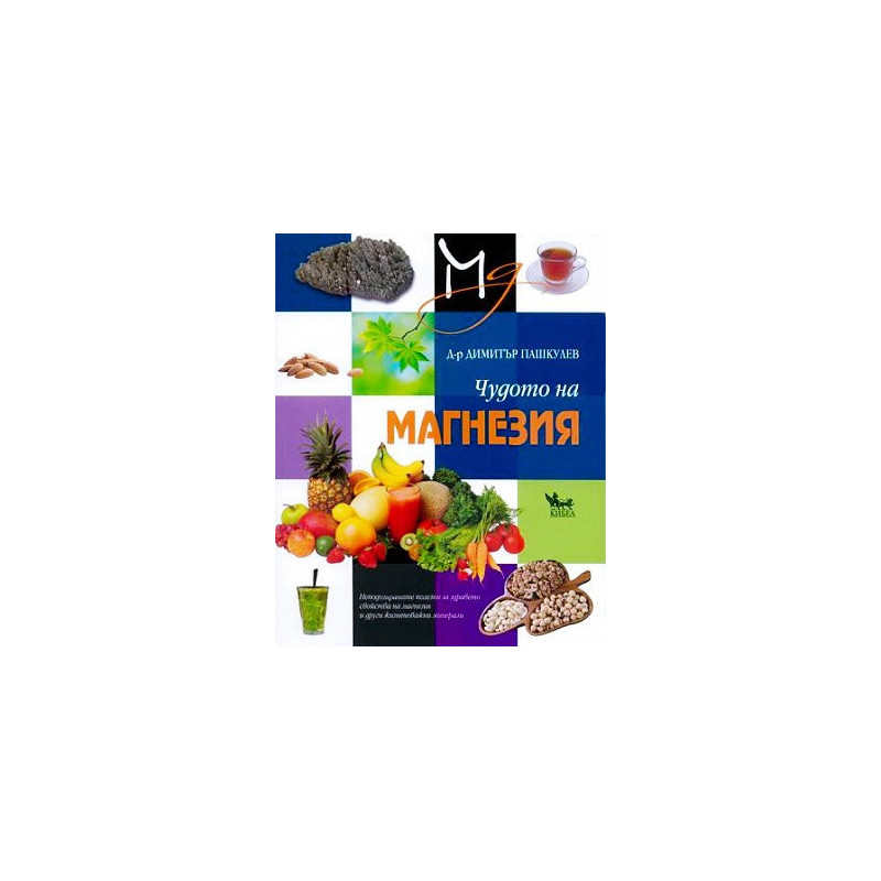Чудото на магнезия